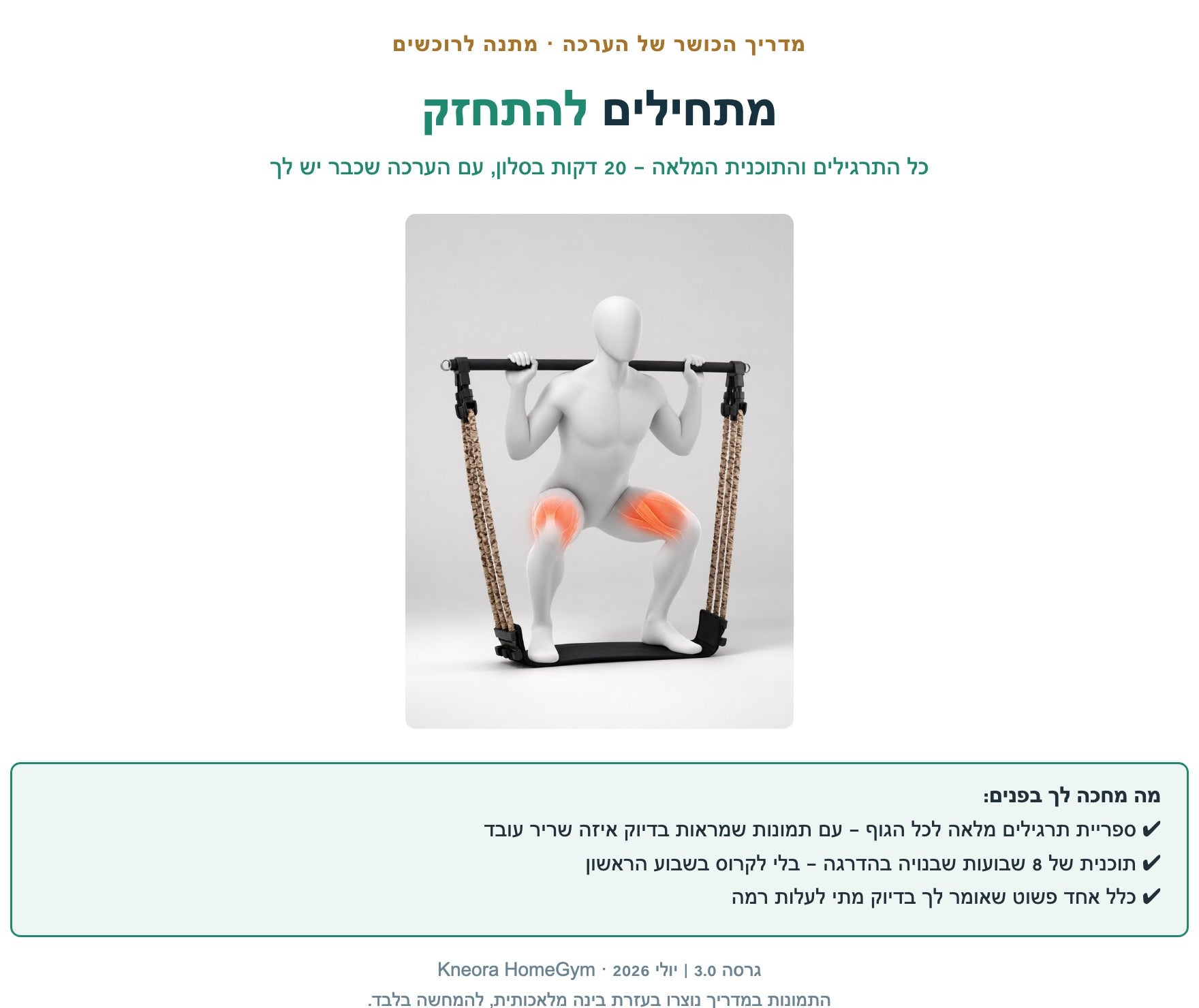 מתחילים להתחזק — מדריך האימון המלא של KNEORA