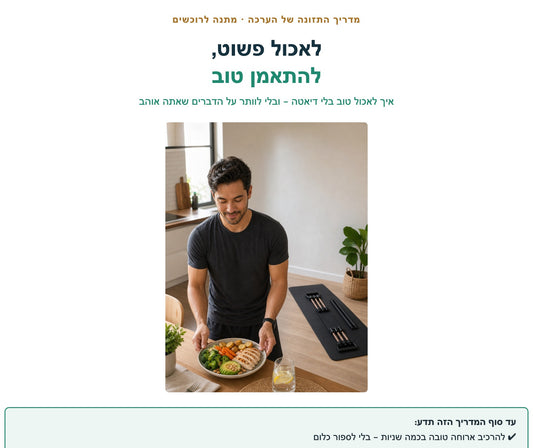 לאכול פשוט, להתאמן טוב — מדריך התזונה של KNEORA