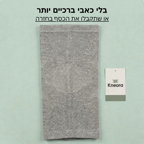 שרוול ברך פרימיום מבמבוק KNEORA — טיפול ותמיכה לכאבי ברכיים, כל היום