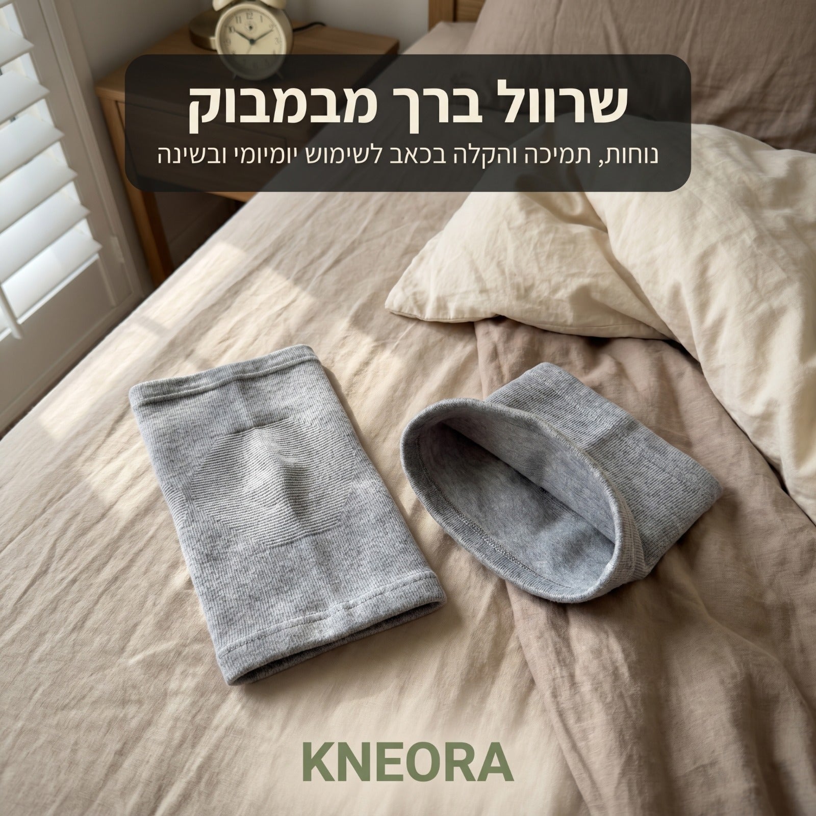שרוול ברך פרימיום מבמבוק KNEORA — טיפול ותמיכה לכאבי ברכיים, כל היום