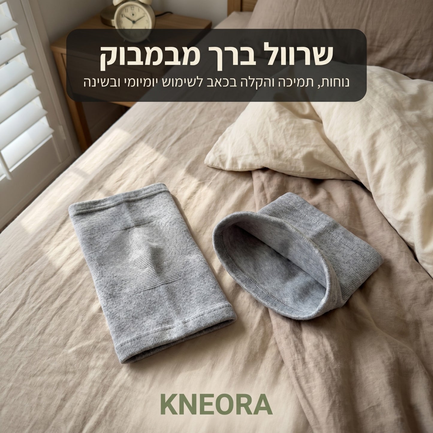 שרוול ברך פרימיום מבמבוק KNEORA — טיפול ותמיכה לכאבי ברכיים, כל היום